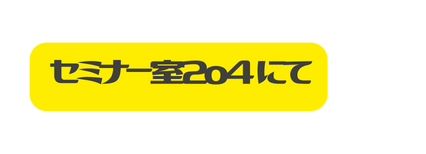 セミナー室2o4 にて