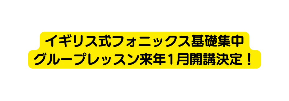 イギリス式フォニックス基礎集中 グループレッスン来年1月開講決定