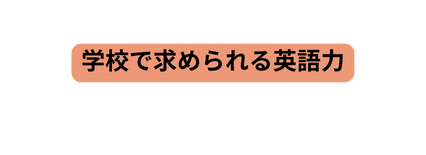 学校で求められる英語力